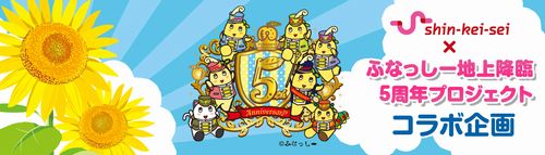 ふなっしートレイン