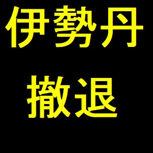 伊勢丹松戸店、撤退情報続報　「デパートがなくたって江戸川がある」