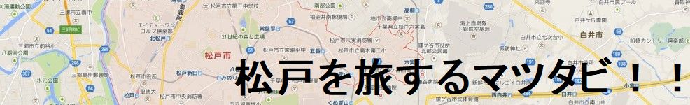 松戸を旅するマツタビ！！