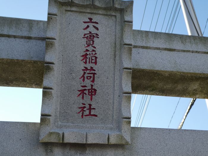六実稲荷神社（松戸市六実）