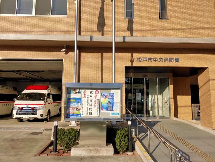 松戸市消防局 中央消防署