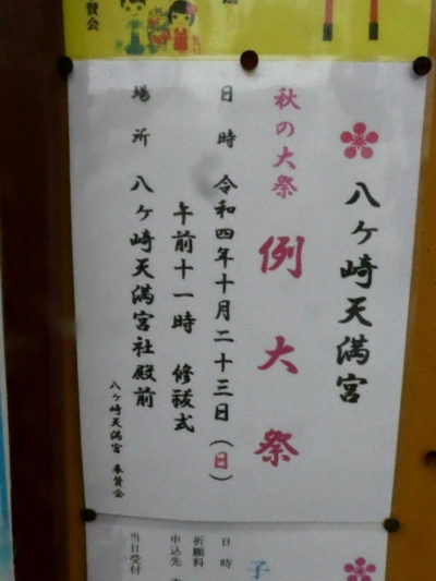 八ケ崎天満宮
