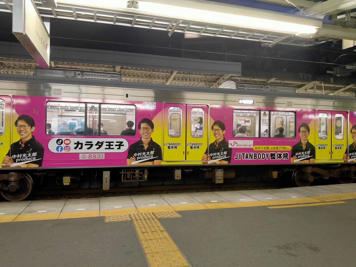 新京成電鉄　車体広告