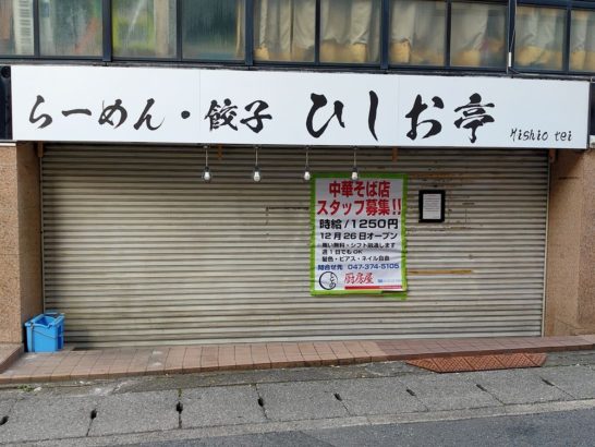 ラーメン・餃子のひしお亭がイトーヨーカ堂松戸店近くに12月26日オープンします