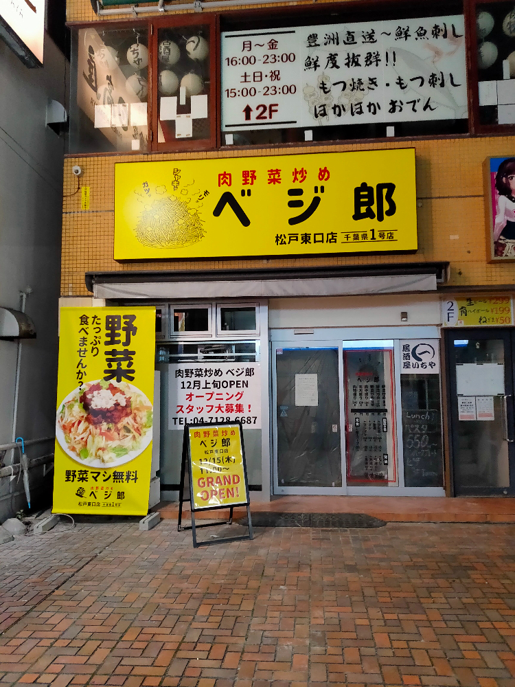 肉野菜炒め　ベジ郎　松戸東口店