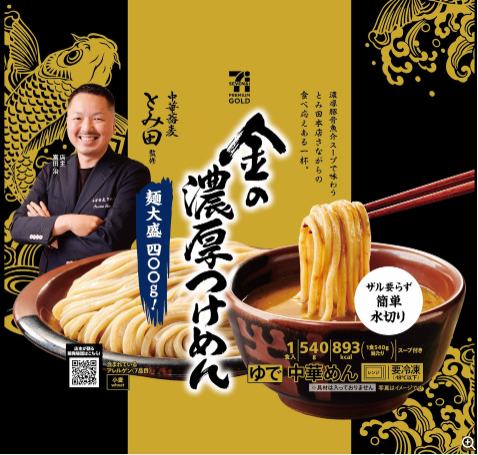 中華蕎麦 とみ田」「セブンプレミアム ゴールド 金の濃厚つけめん」