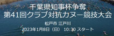 千葉県知事杯争奪 第41回クラブ対抗カヌー競技大会が1月8日に江戸川で行われます。