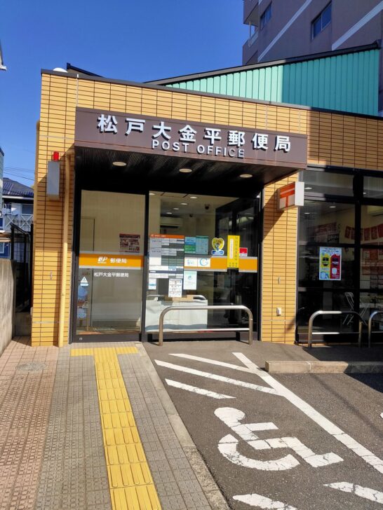 松戸大金平郵便局
