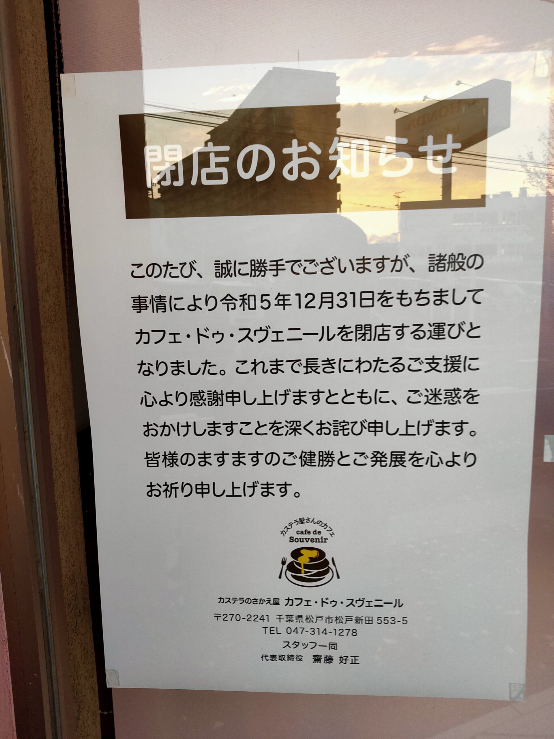 カフェ・ドゥ・スヴェニール　12月31日をもって閉店