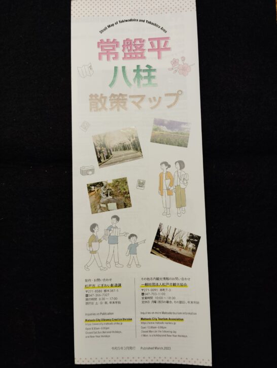 松戸観光協会のパンフレット