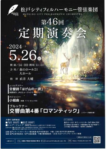 5月26日（日）松戸シティフィルハーモニー管弦楽団　第４６回定期演奏会
