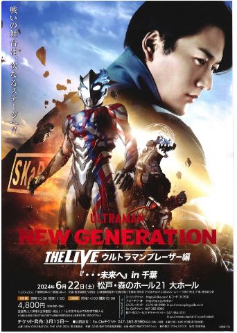 6月22日（土）ULTRAMAN　NEW GENERATION　THE LIVE ウルトラマンブレーザー編『…未来へ』in 千葉