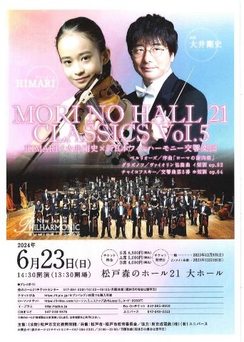 6月23日（日）森のホール21 CLASSICS Vol.5　HIMARI×大井剛史×新日本フィルハーモニー交響楽団
