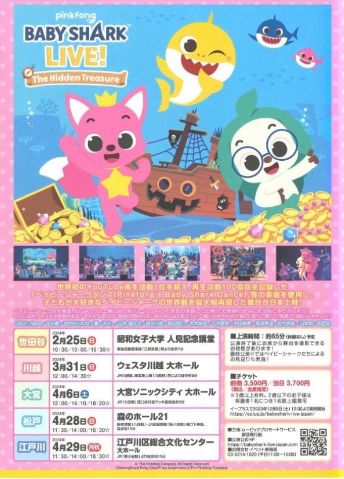 4月28日（日）BABY SHARK LIVE！ The Hidden Treasure 松戸公演（森のホール21 大ホール）