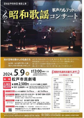 5月9日（木）昭和歌謡コンサート（松戸市民劇場）