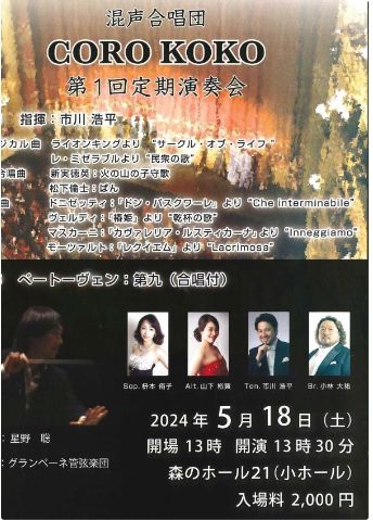 5月18日（土）混声合唱団 CORO KOKO 第１回定期演奏会（森のホール21 小ホール）