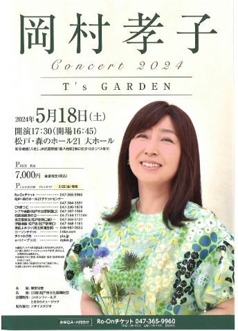 5月18日（土）岡村孝子コンサート2024OKAMURA TAKAKO CONCERT 2024“ T’s GARDEN ”（森のホール21 大ホール）