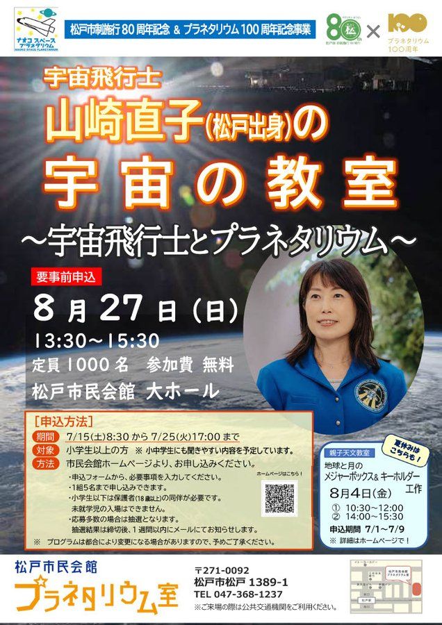 松戸市出身！宇宙飛行士　山崎直子　宇宙教室　「宇宙飛行士とプラネタリウム」行ってきました