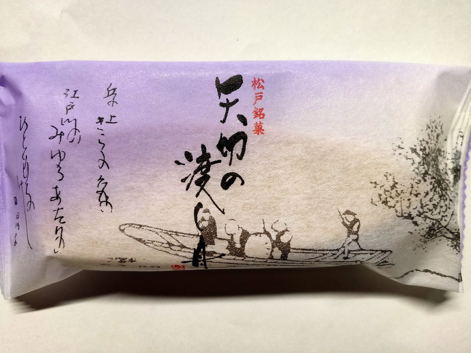 松戸の土産