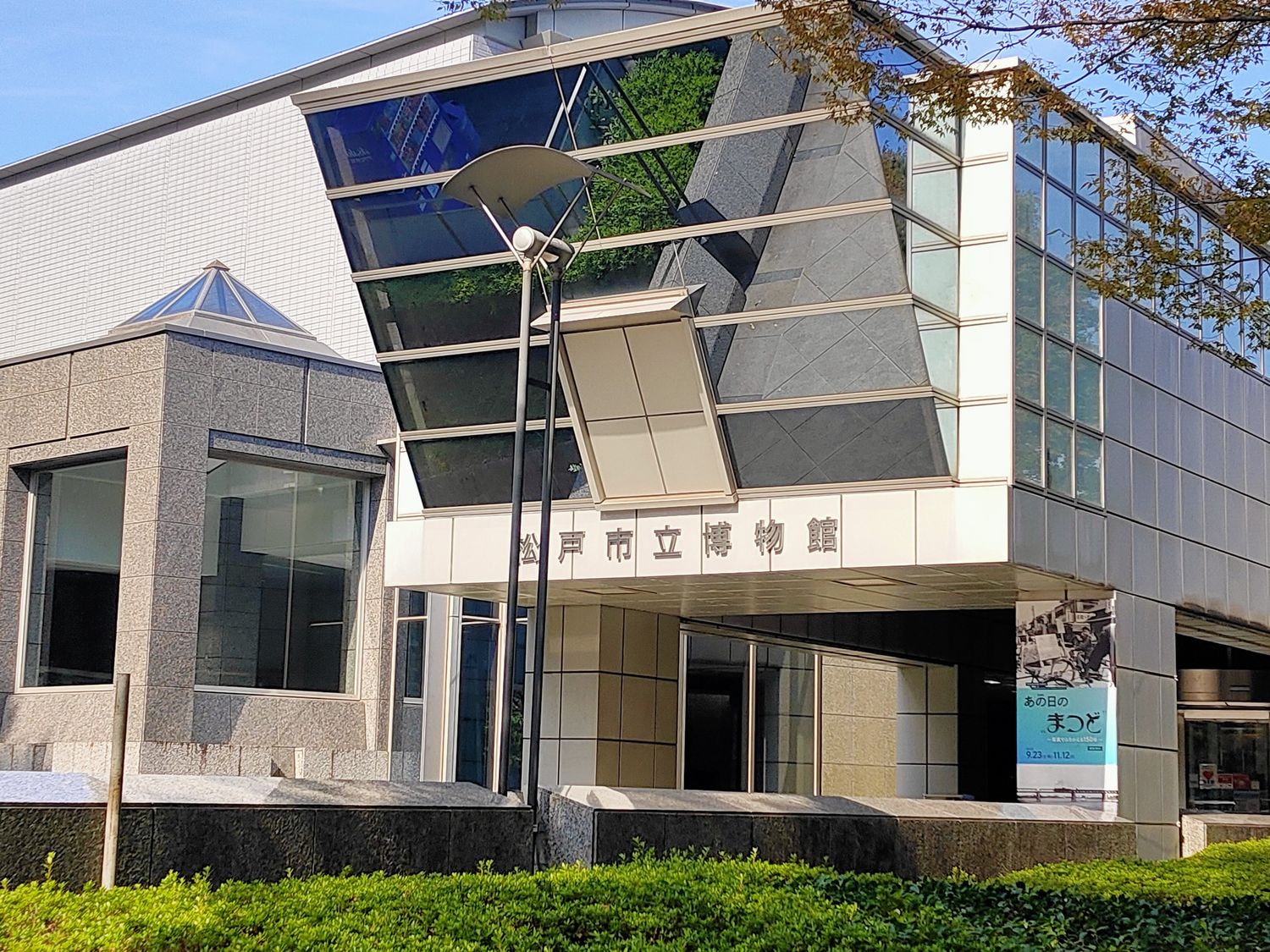 松戸市立博物館