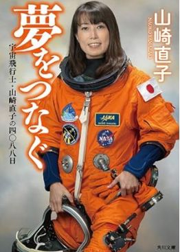 夢をつなぐ 宇宙飛行士・山崎直子の四〇八八日