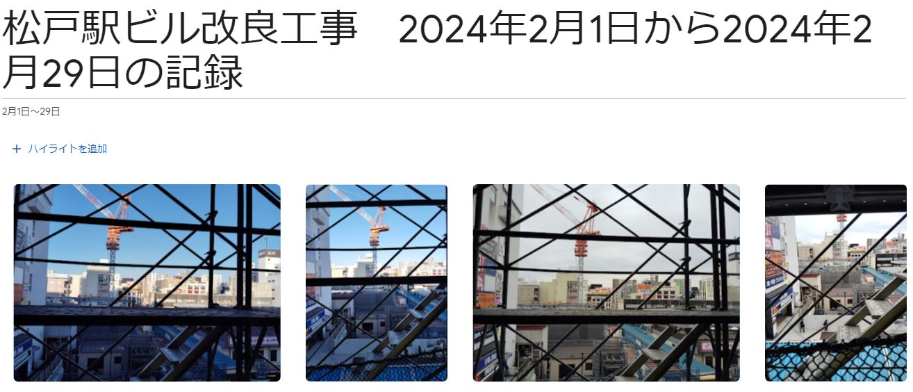 松戸駅ビル改良工事　2024年2月1日から2024年2月28日の記録
