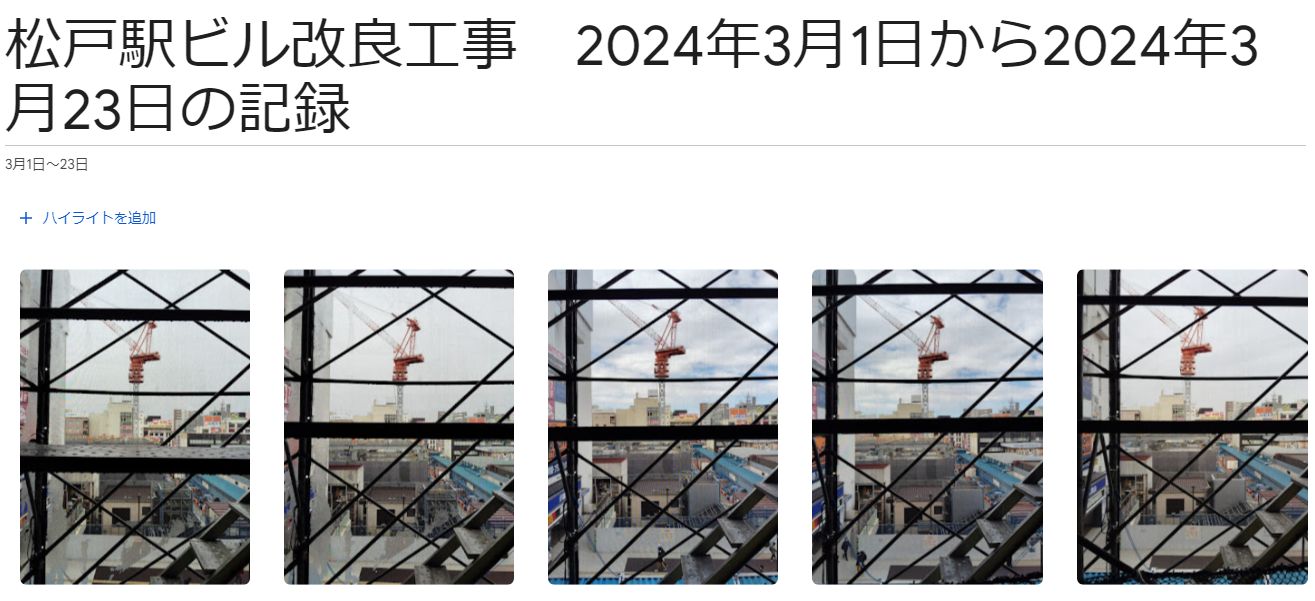 松戸駅ビル改良工事　2024年3月1日から2024年3月23日の記録