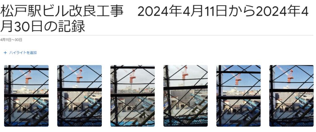 松戸駅ビル改良工事　2024年4月11日から2024年4月30日の記録