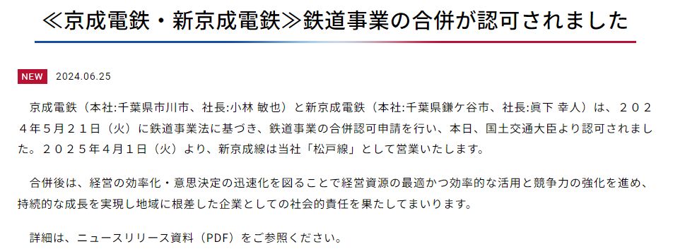 新京成が「京成松戸線」へ。2025年4月1日実施