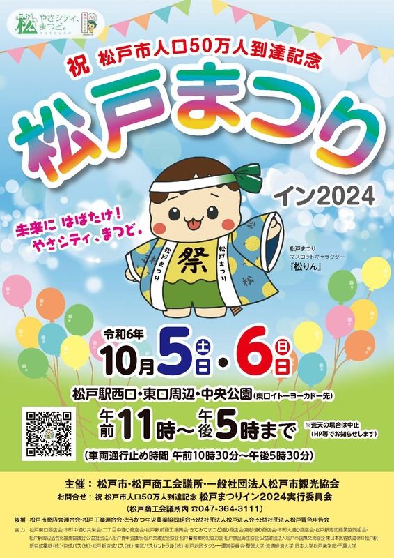 祝　松戸市人口50万人到達記念　松戸まつりイン2024