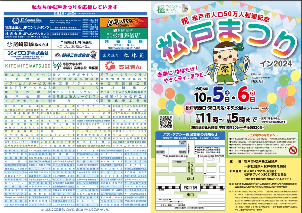 祝　松戸市人口50万人到達記念　松戸まつりイン2024