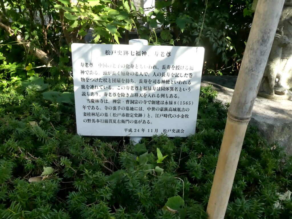 松戸史跡七福神　慶林寺