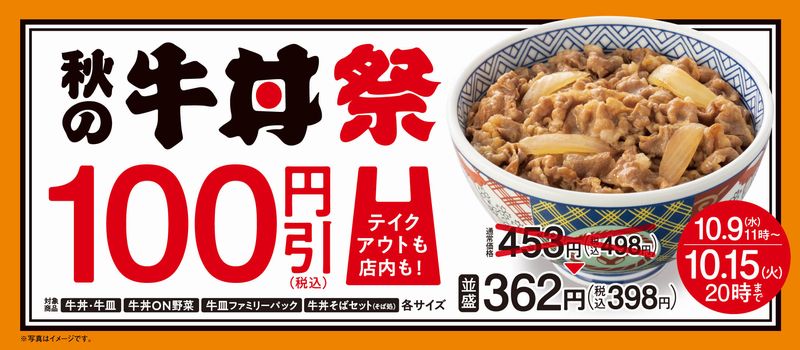 吉野家　秋の牛丼祭