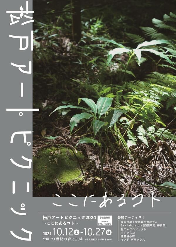 松戸アートピクニック2024～ここにあるコト～