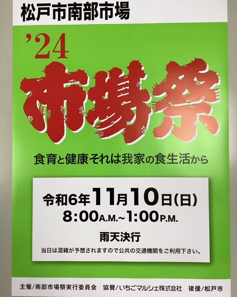 松戸市南部市場　2024市場祭