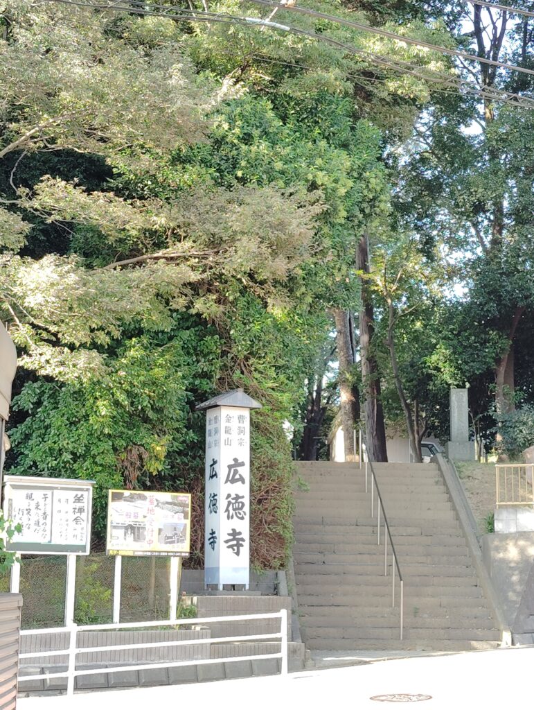 広徳寺（松戸市）