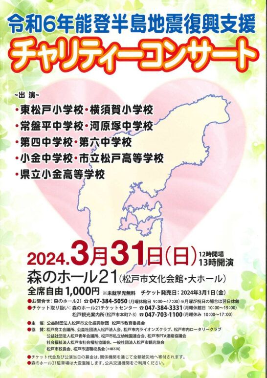 令和６年能登半島地震復興支援チャリティーコンサート