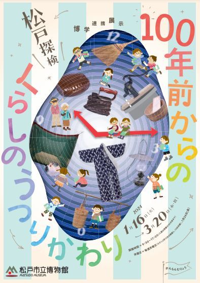 松戸市立博物館「松戸探検 100年前からのくらしのうつりかわり」