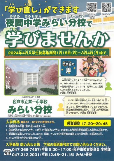 「学び直し」ができます 夜間中学みらい分校で学びませんか 2024年4月入学生徒募集中）松戸市立第一中学校みらい分校