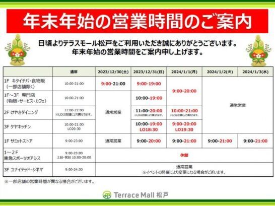 テラスモール松戸の年末年始の営業時間