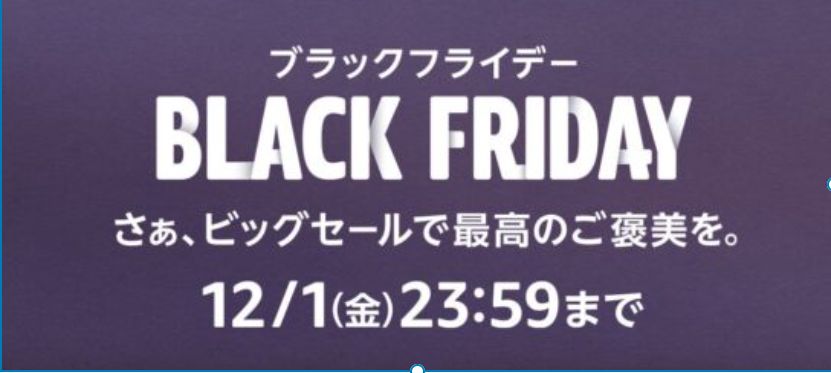 アマゾンブラックフライデー