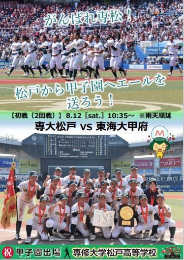 夏の甲子園　専大松戸の初戦（2回戦）対東海大甲府