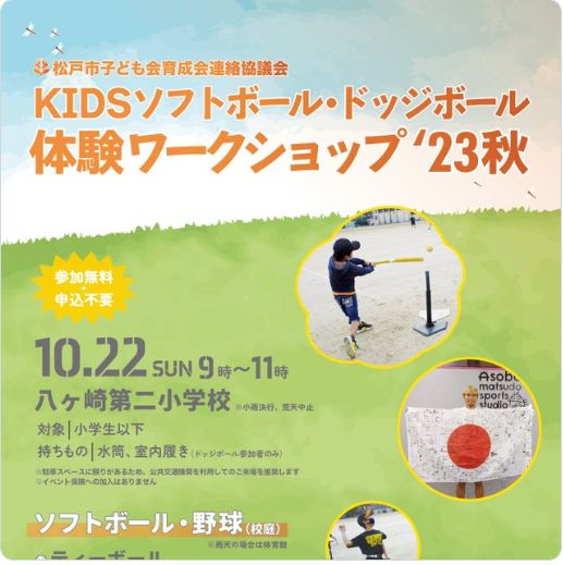 KIDSソフトボール・ドッジボール体験ワークショップ23秋