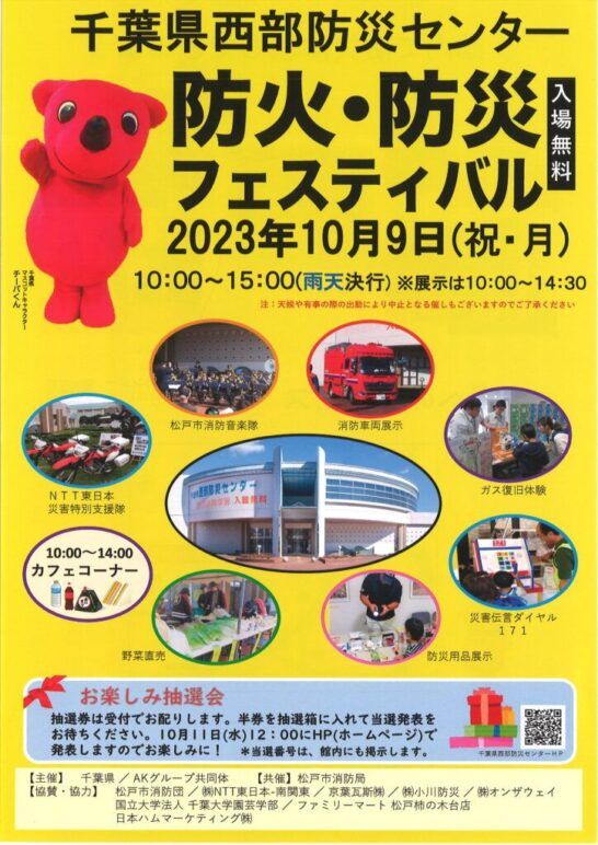 2023年度「防火・防災フェスティバル」