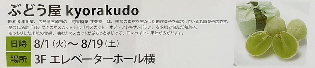 アトレ松戸 期間限定ショップ「ぶどう屋 kyorakudo」