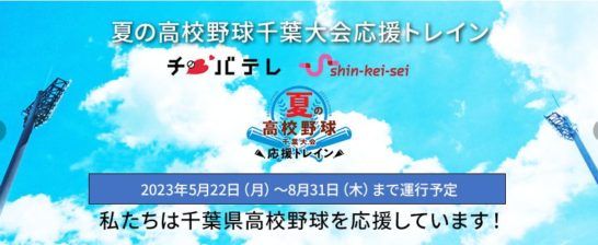 新京成電鉄の、2023夏の高校野球・千葉大会　応援トレイン