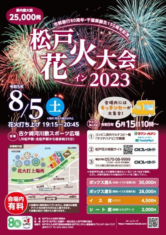 明日は松戸花火大会イン2023が開催されます