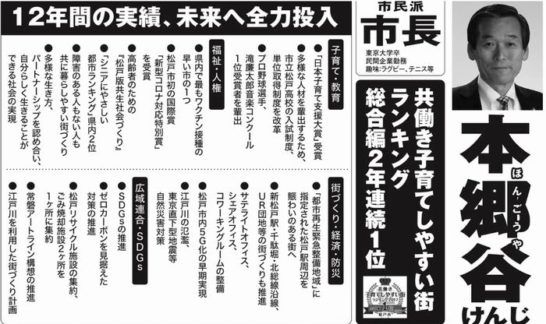 松戸市長選挙(令和4年6月5日 執行)で本郷谷健次氏の４選決まる