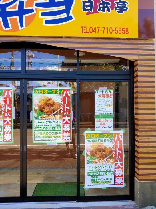 弁当屋日本亭稔台まてばしい通り店