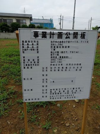 小金原公園の前に事業計画公開板が掲示されています。社会福祉法人彩会の児童福祉施設が建設されるようです。